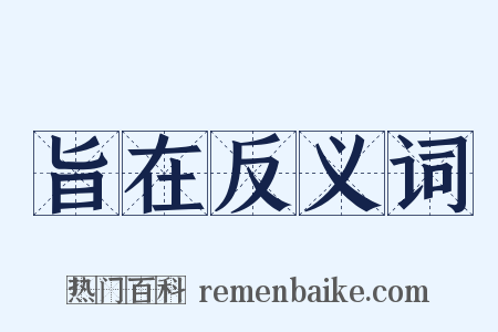 旨在反义词是什么意思的图片